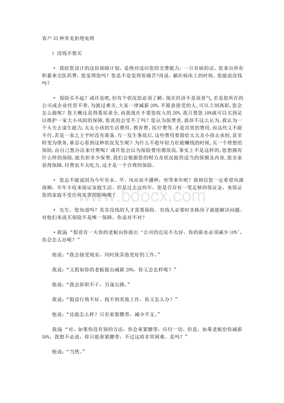 客户常见35种拒绝方式的处理Word文档格式.doc_第1页