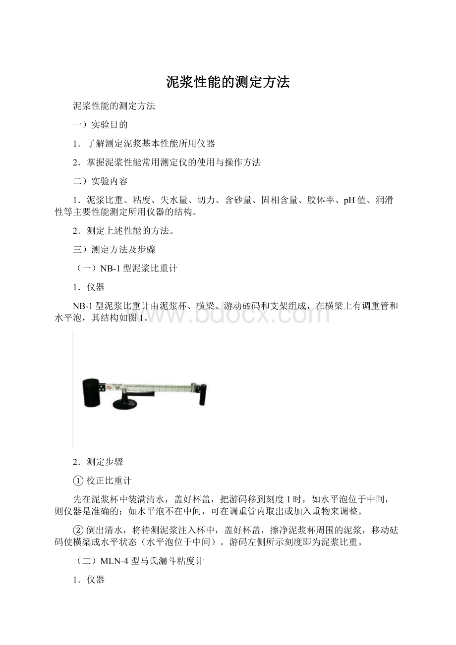 泥浆性能的测定方法.docx_第1页