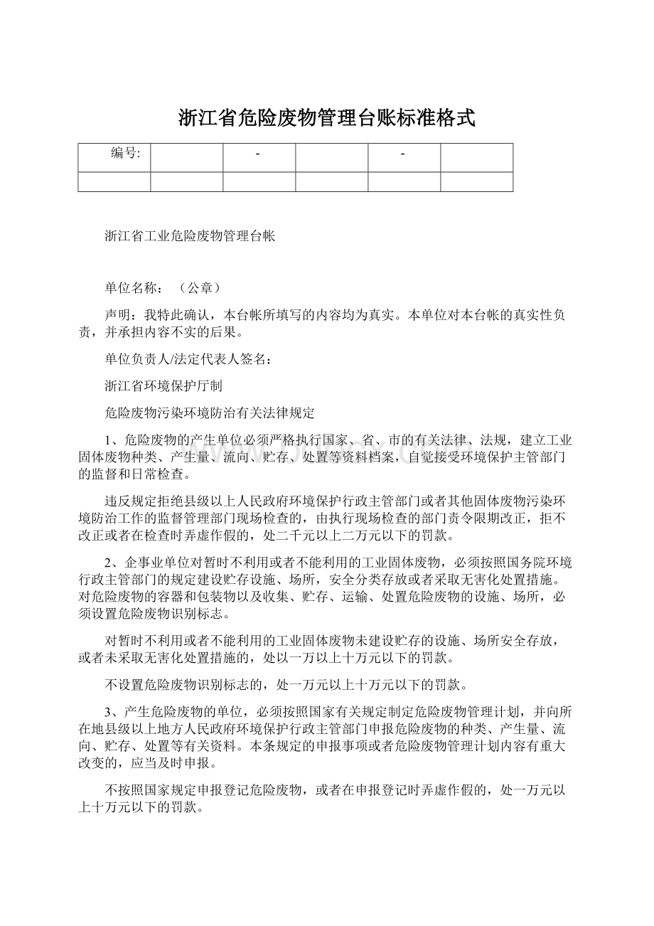 浙江省危险废物管理台账标准格式.docx