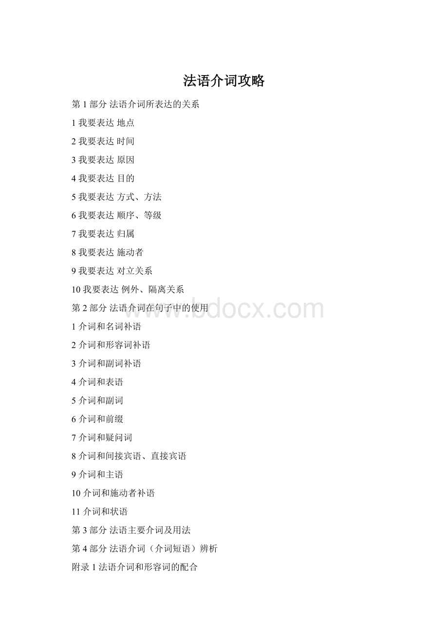 法语介词攻略Word格式文档下载.docx_第1页