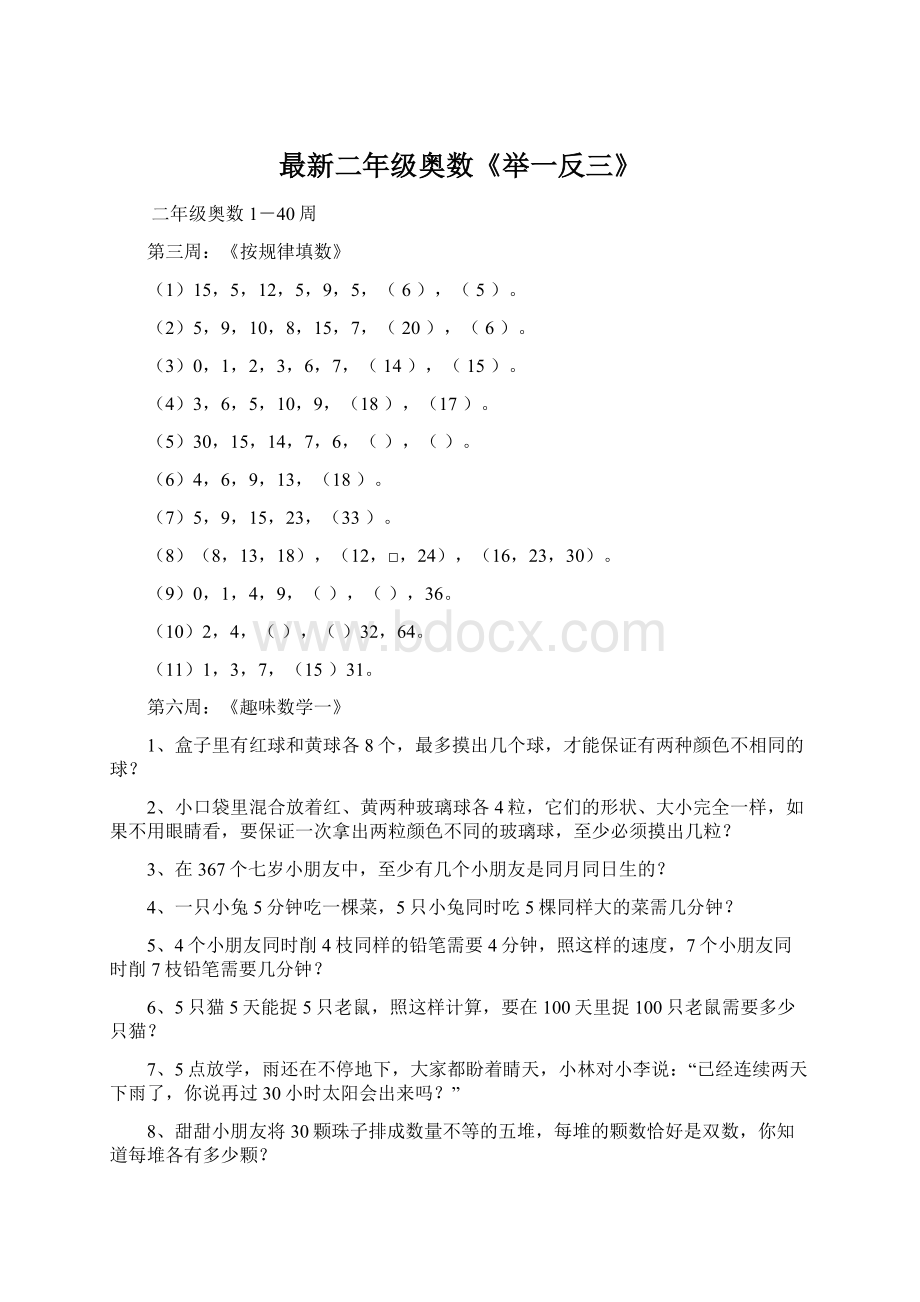 最新二年级奥数《举一反三》Word文件下载.docx_第1页