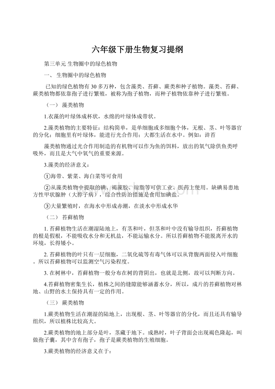 六年级下册生物复习提纲Word格式.docx