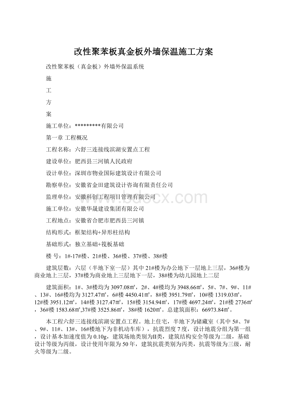 改性聚苯板真金板外墙保温施工方案.docx