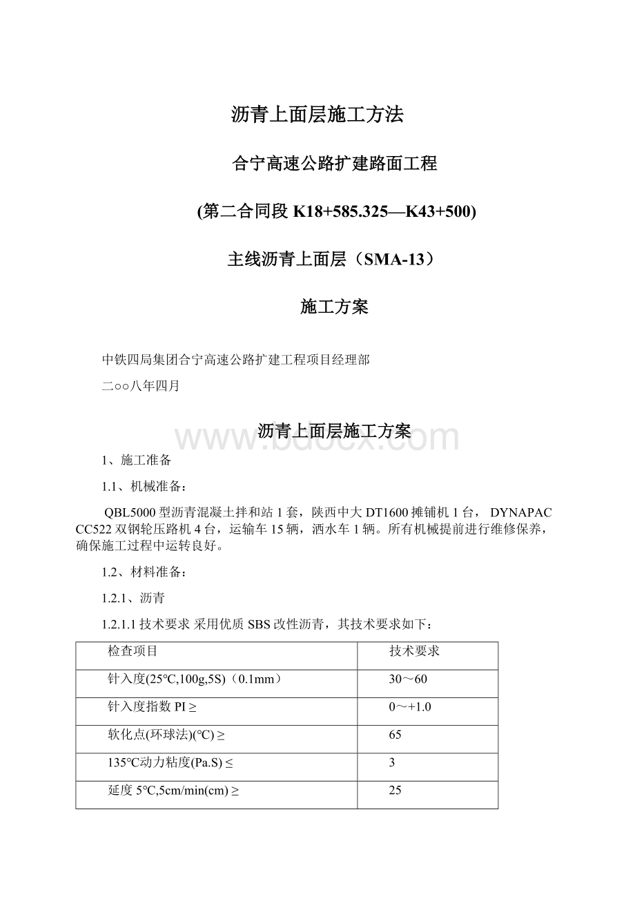 沥青上面层施工方法Word下载.docx