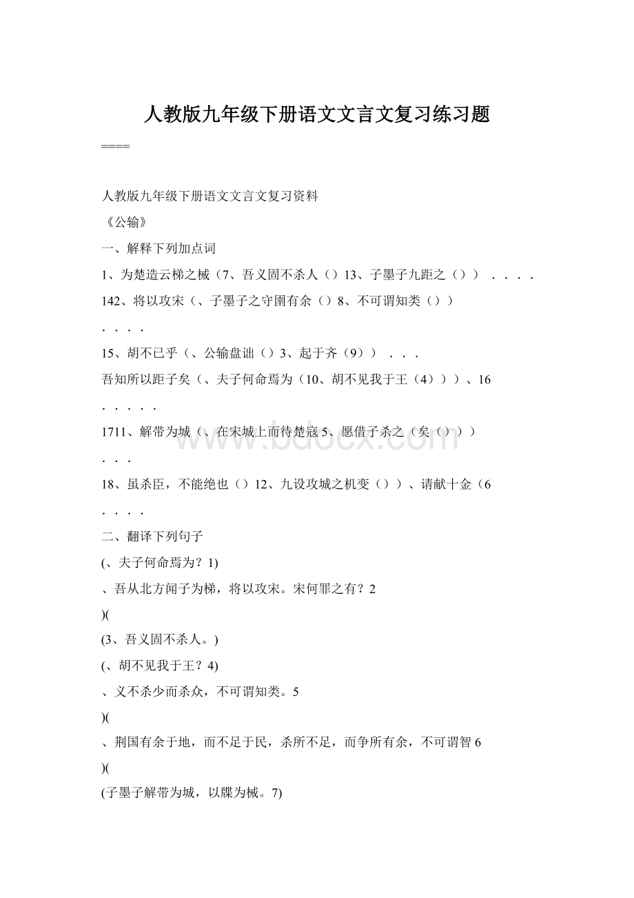 人教版九年级下册语文文言文复习练习题.docx_第1页