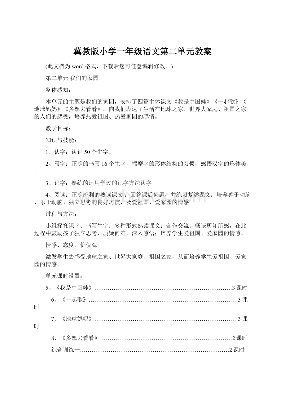 冀教版小学一年级语文第二单元教案Word下载.docx