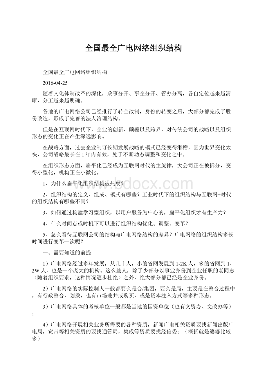 全国最全广电网络组织结构Word文档格式.docx