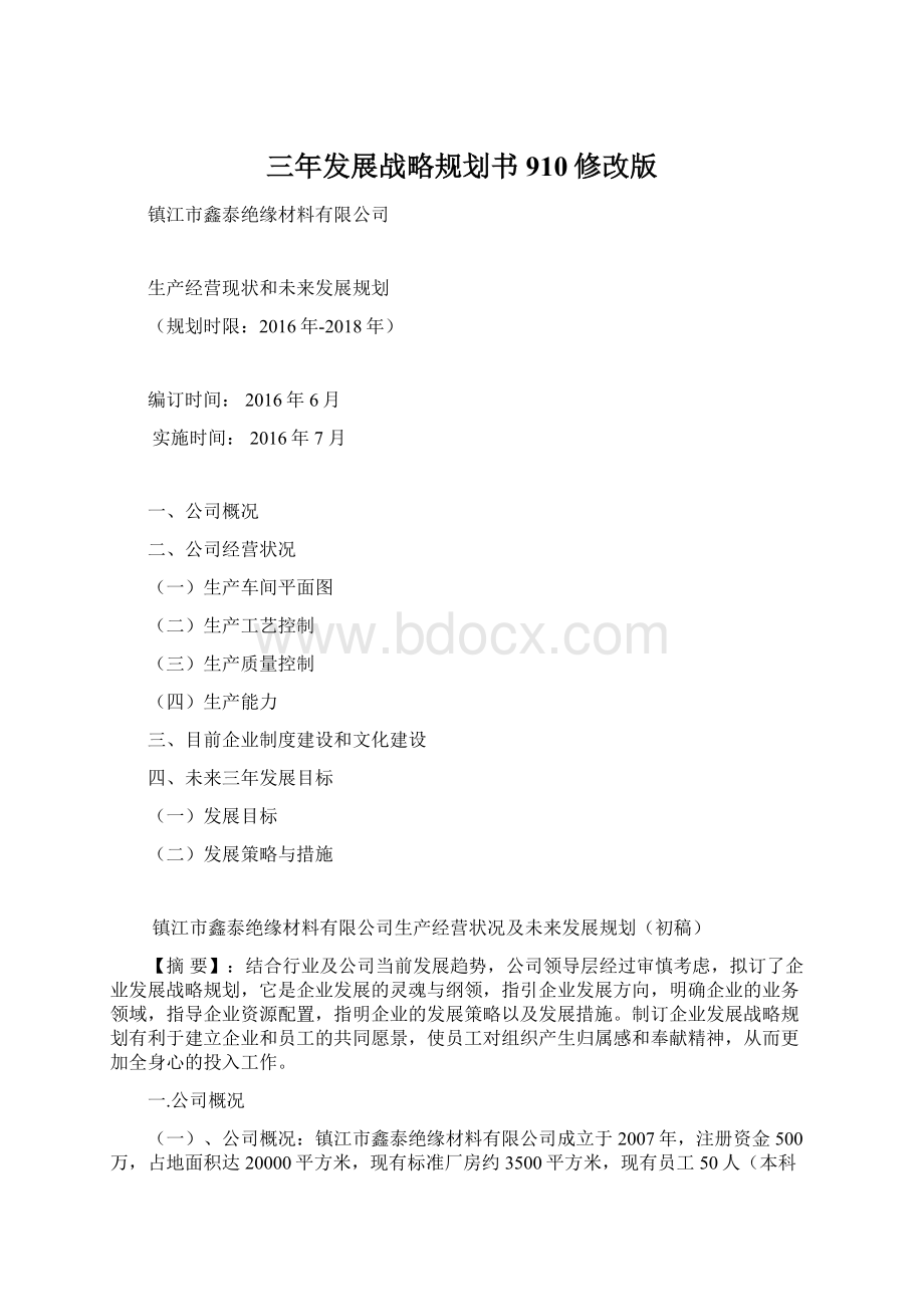 三年发展战略规划书910修改版Word文档格式.docx