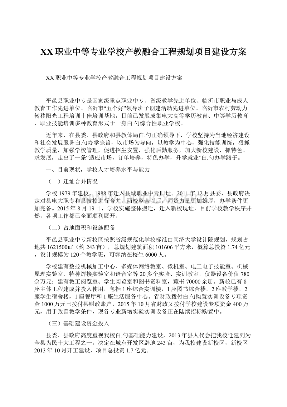 XX职业中等专业学校产教融合工程规划项目建设方案Word格式.docx