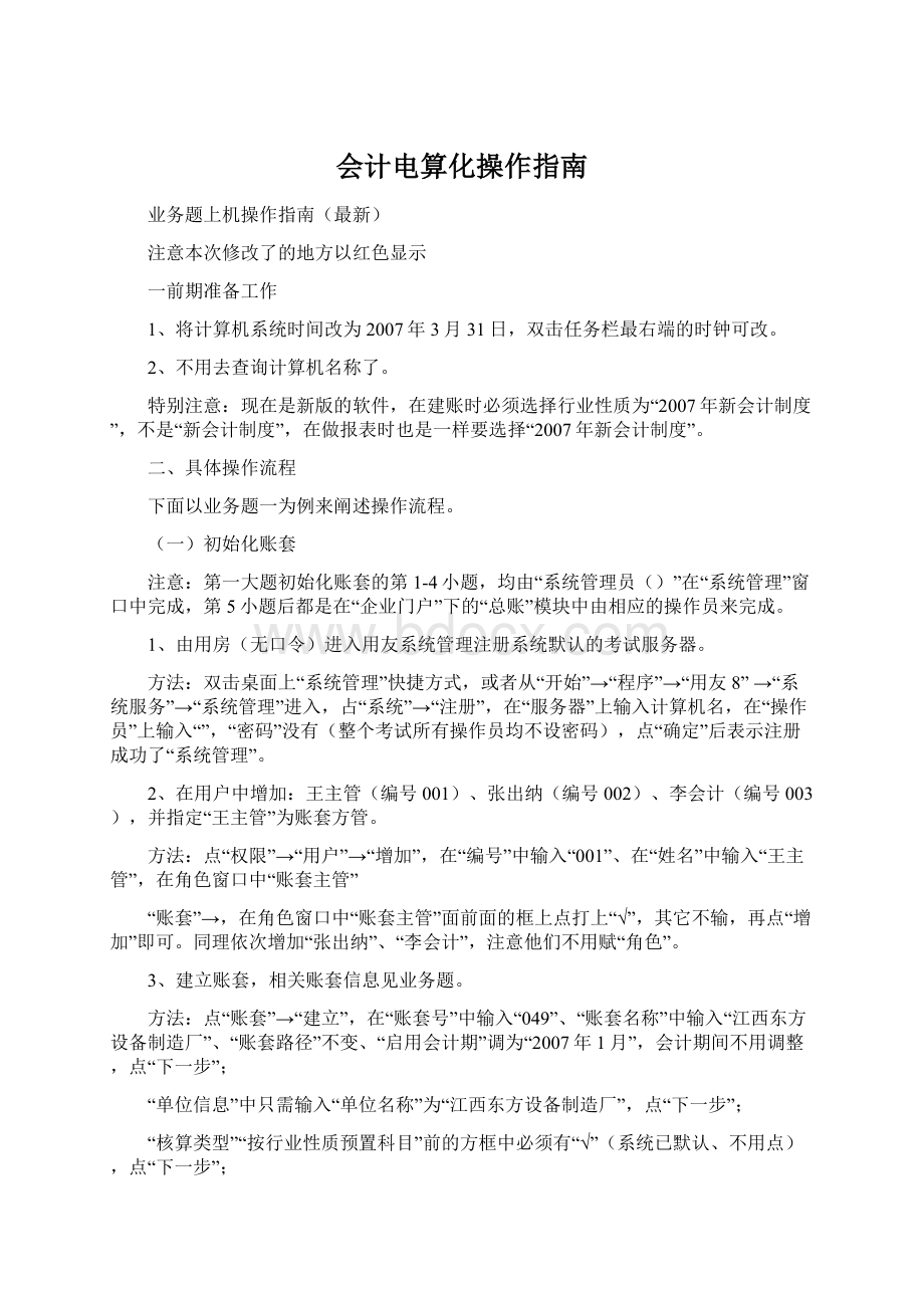 会计电算化操作指南Word文件下载.docx_第1页