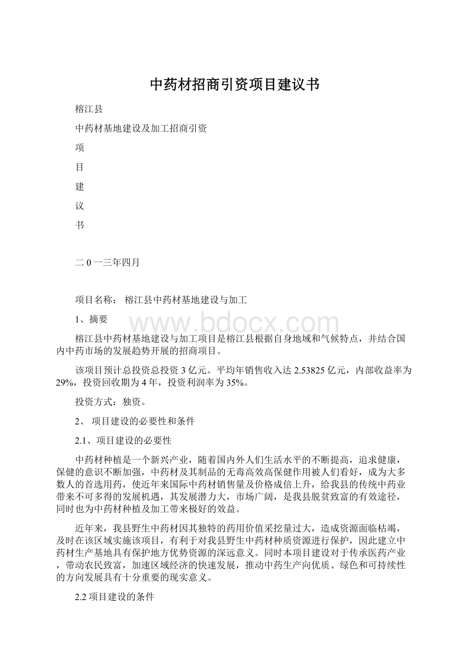 中药材招商引资项目建议书.docx