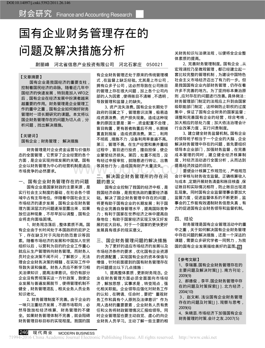 国有企业财务管理存在的问题及解决措施分析.pdf_第1页