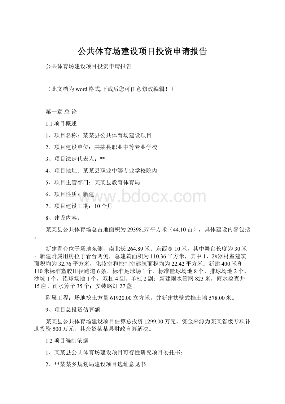 公共体育场建设项目投资申请报告.docx_第1页