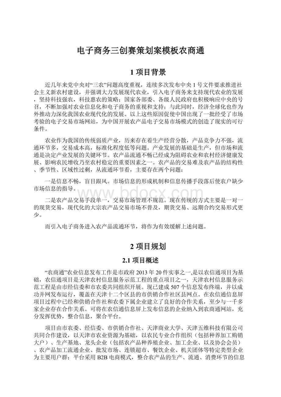 电子商务三创赛策划案模板农商通Word文档格式.docx_第1页