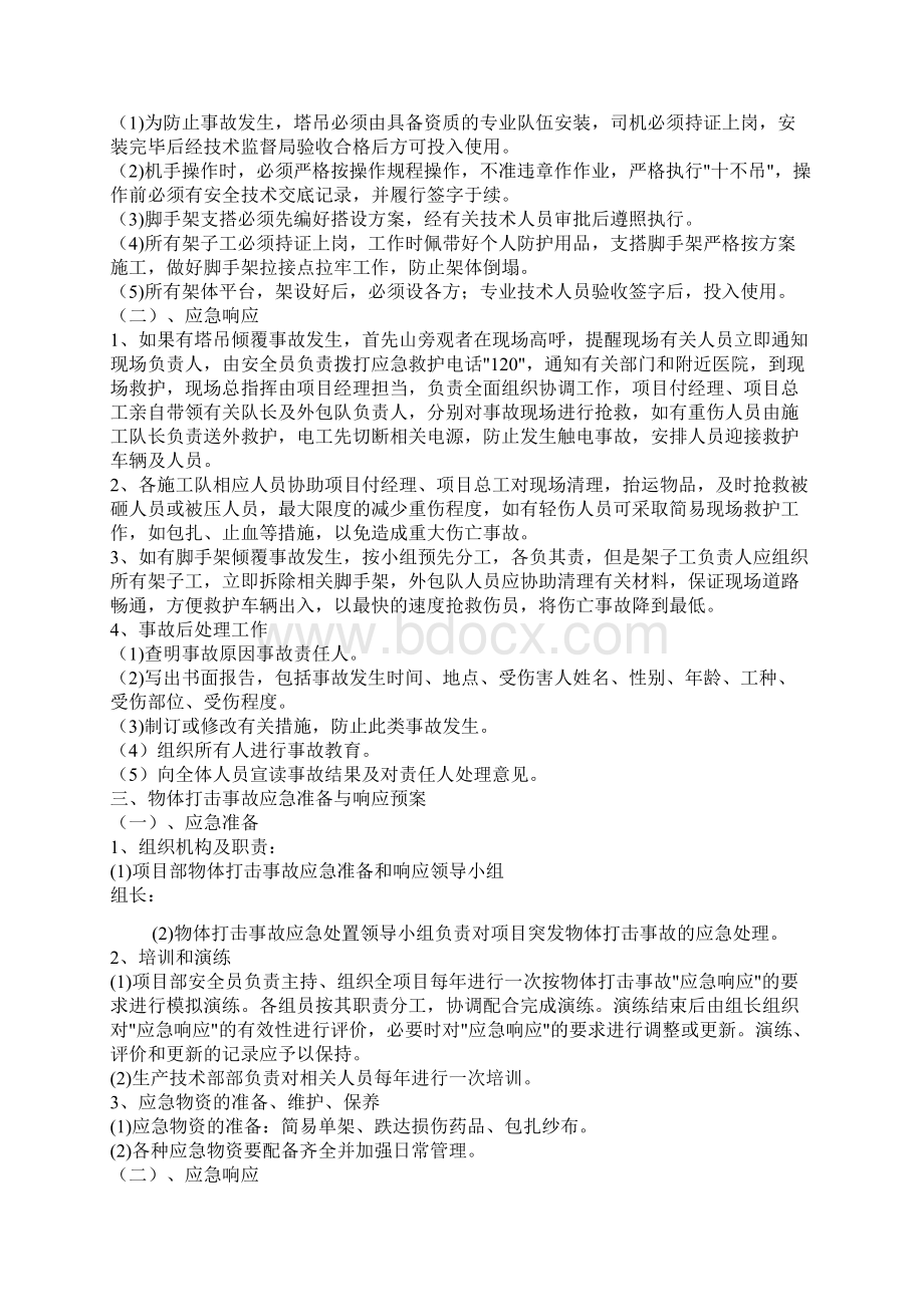 建设工程安全应急预案通用.docx_第3页