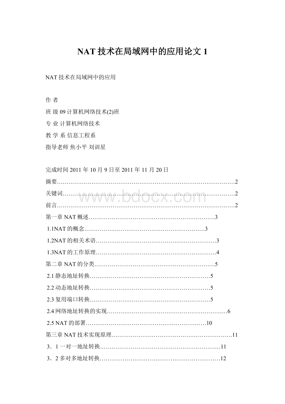 NAT技术在局域网中的应用论文 1.docx_第1页