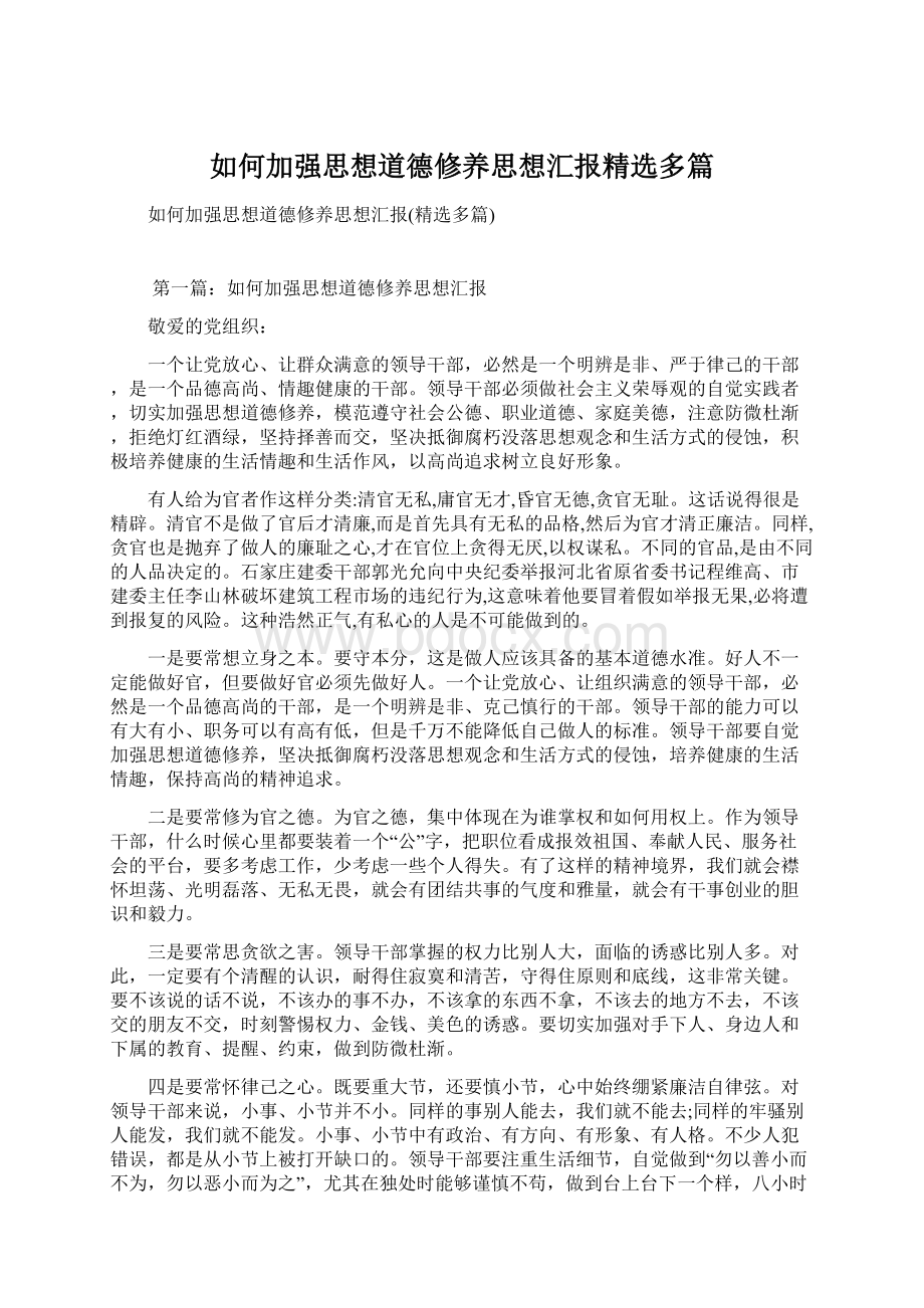 如何加强思想道德修养思想汇报精选多篇.docx