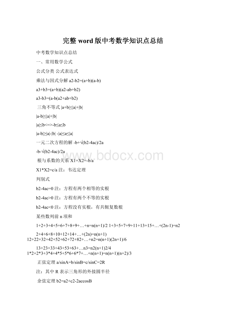 完整word版中考数学知识点总结文档格式.docx