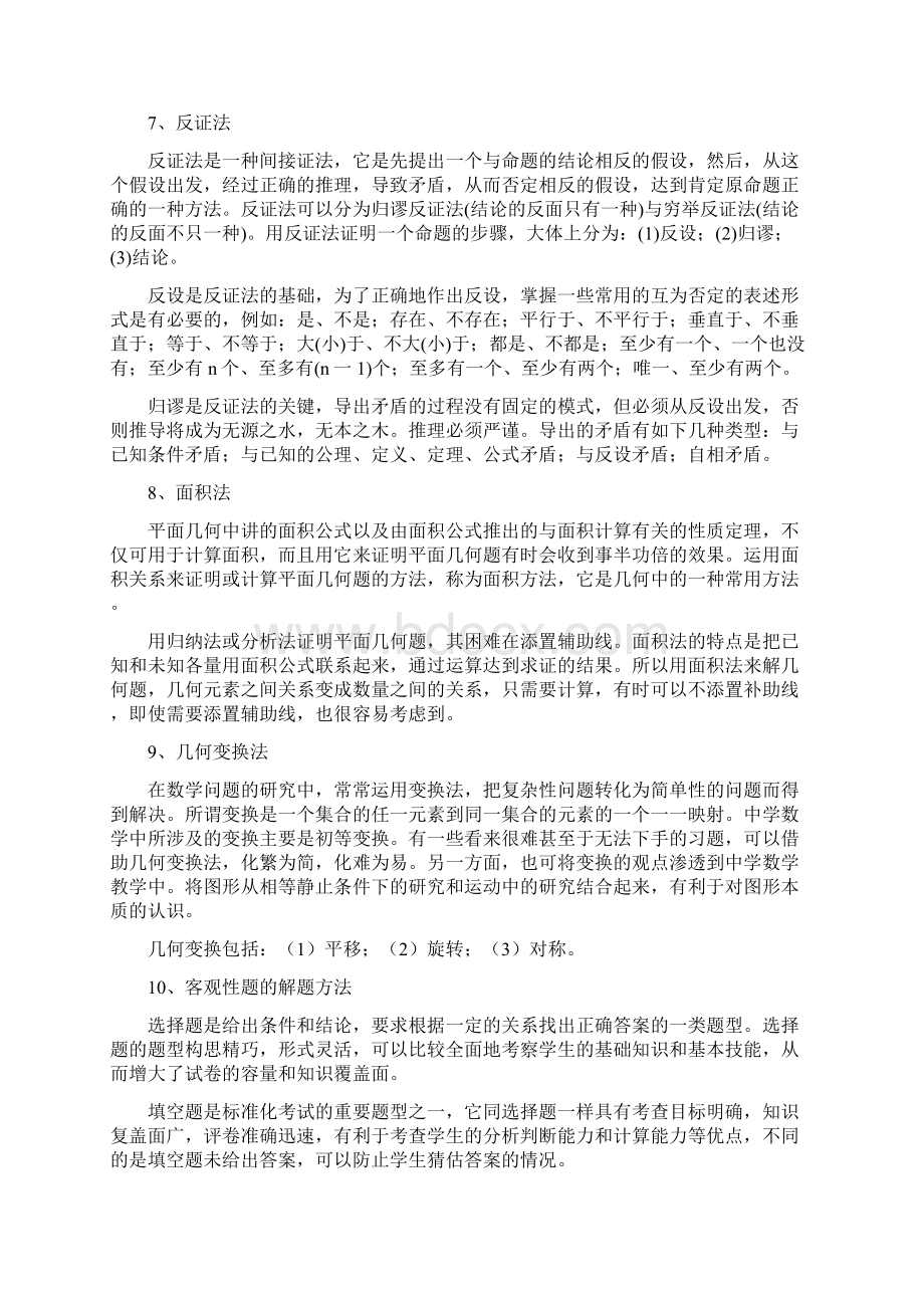 完整word版中考数学知识点总结文档格式.docx_第3页