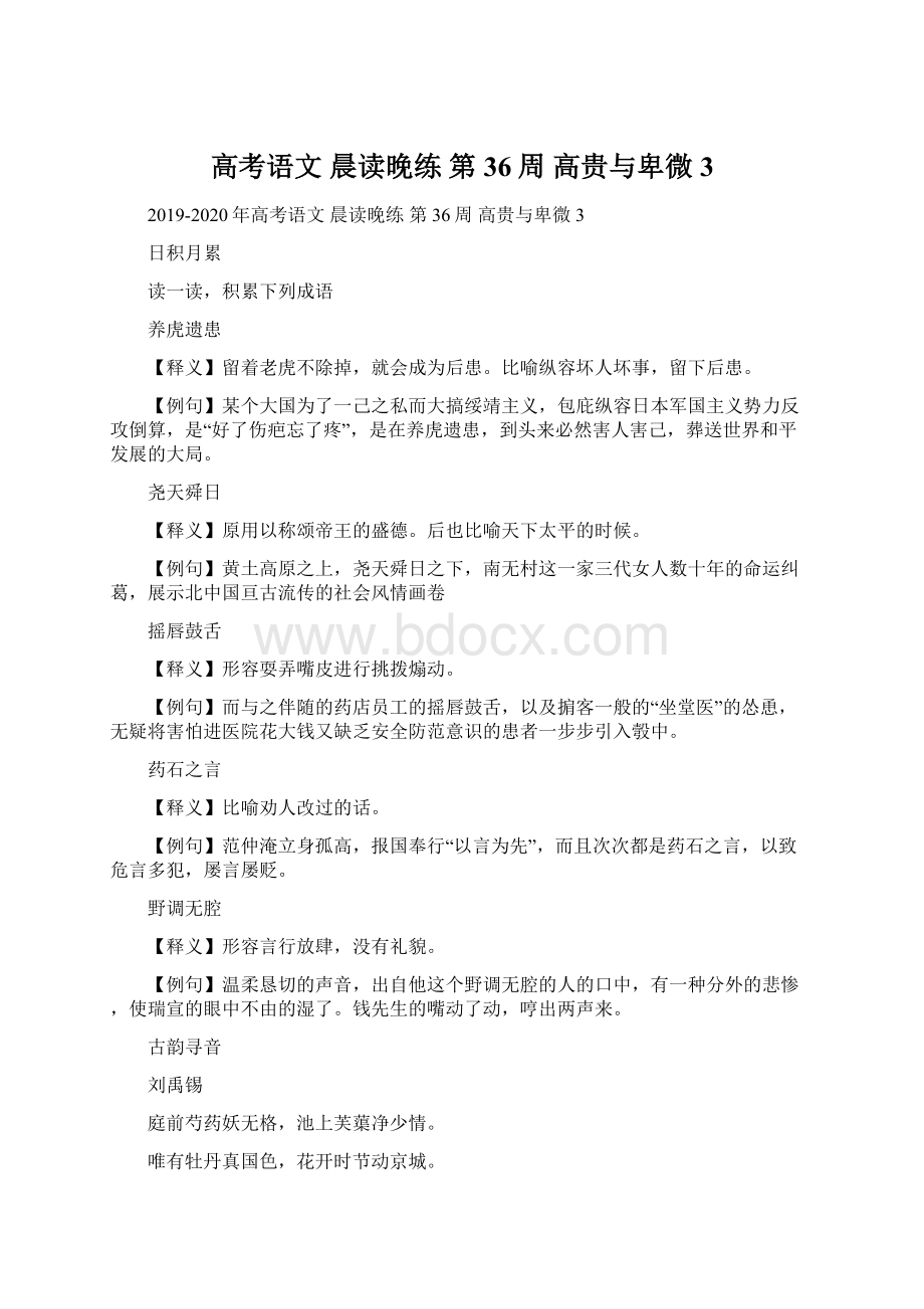 高考语文 晨读晚练 第36周 高贵与卑微3Word文档格式.docx