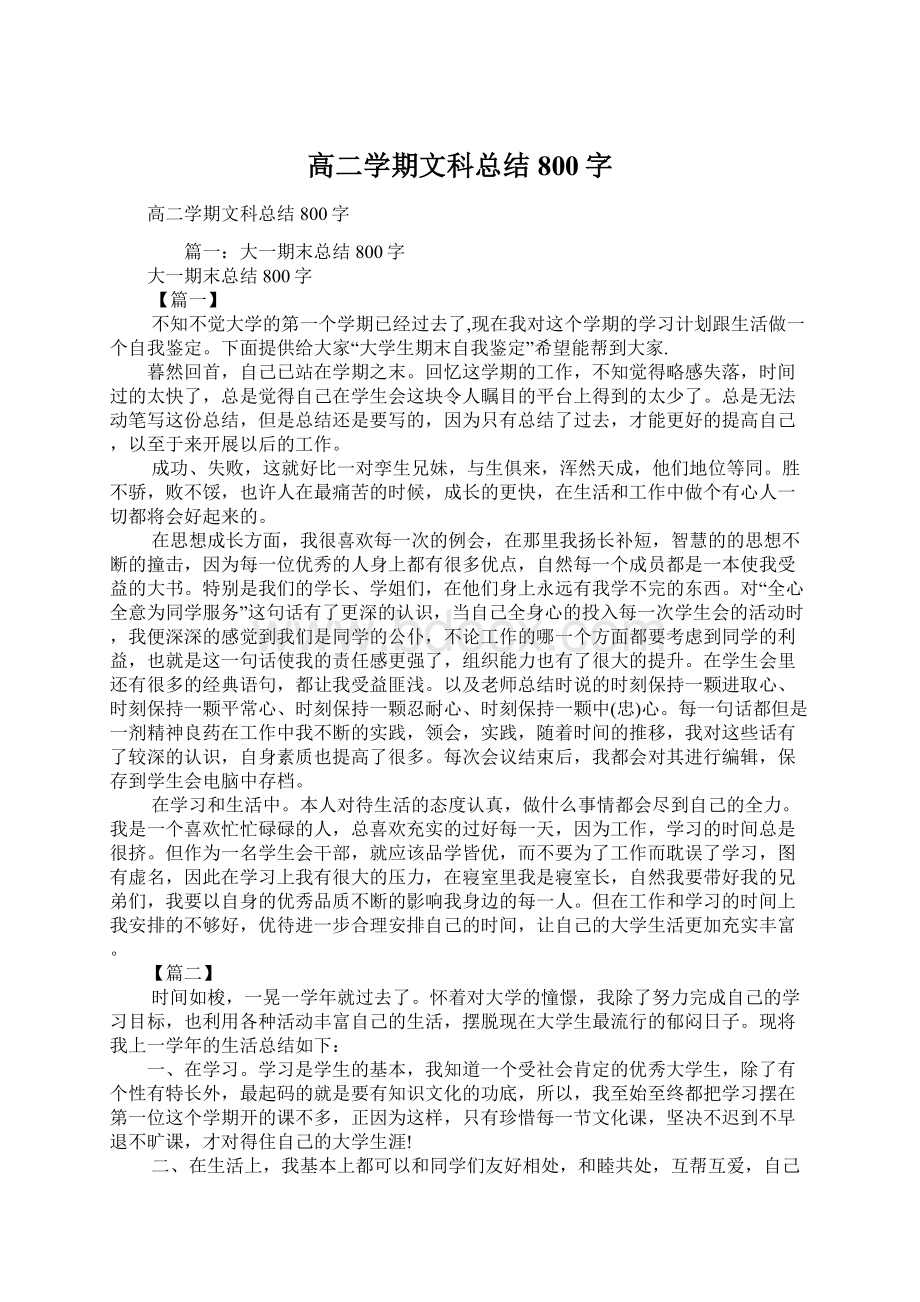 高二学期文科总结800字Word文件下载.docx_第1页