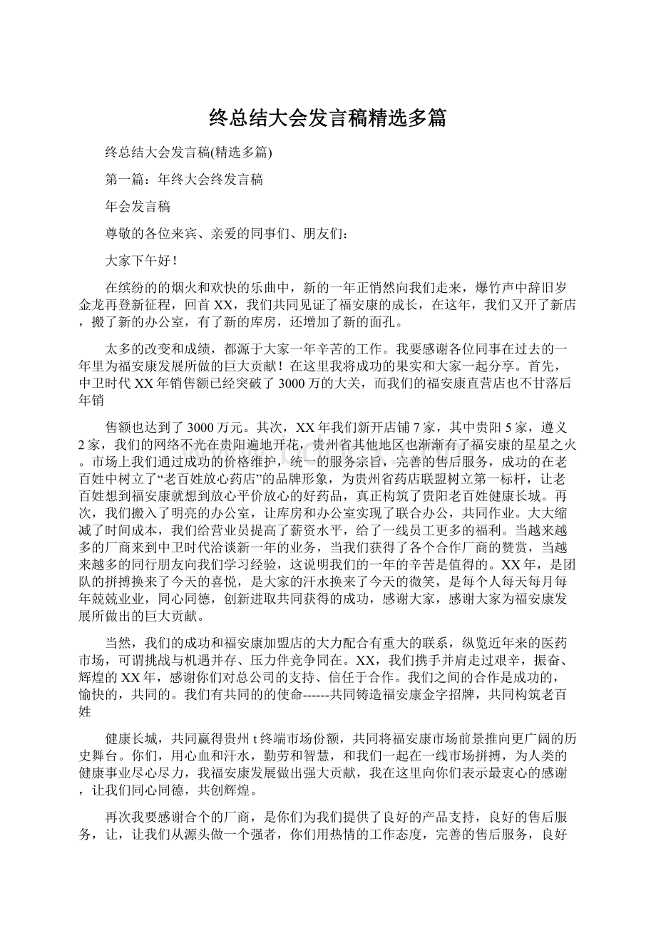 终总结大会发言稿精选多篇Word格式文档下载.docx_第1页