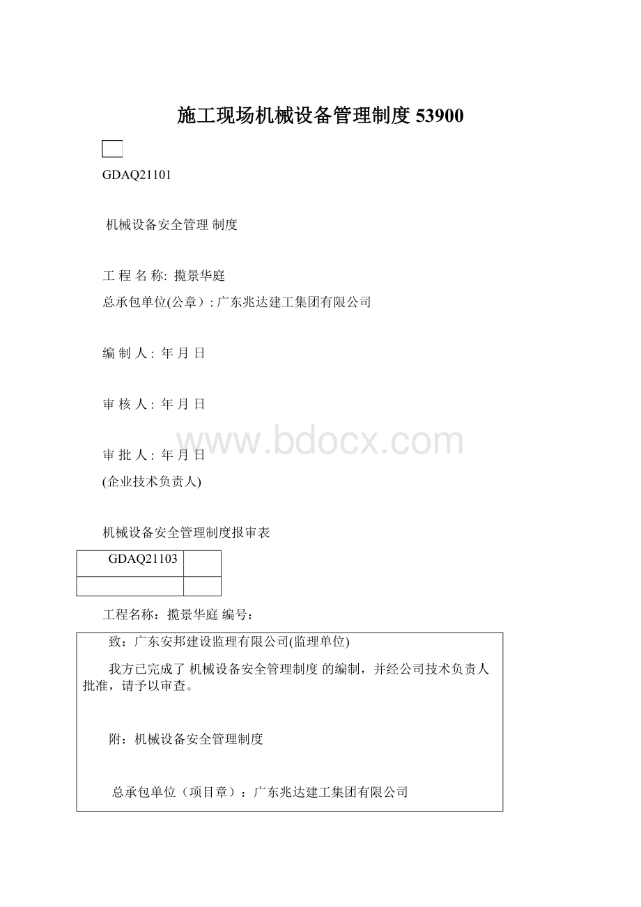 施工现场机械设备管理制度53900.docx_第1页