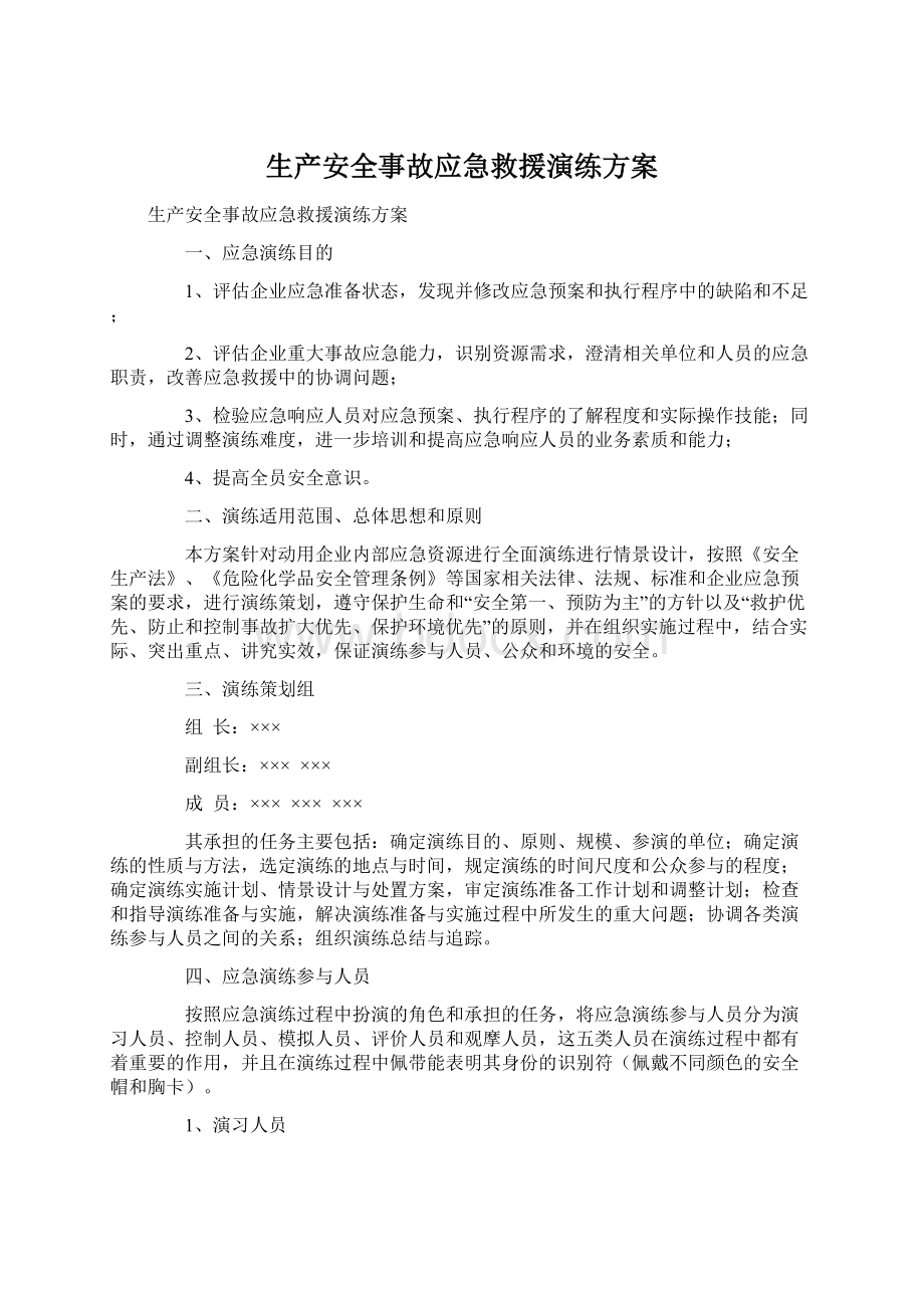 生产安全事故应急救援演练方案.docx