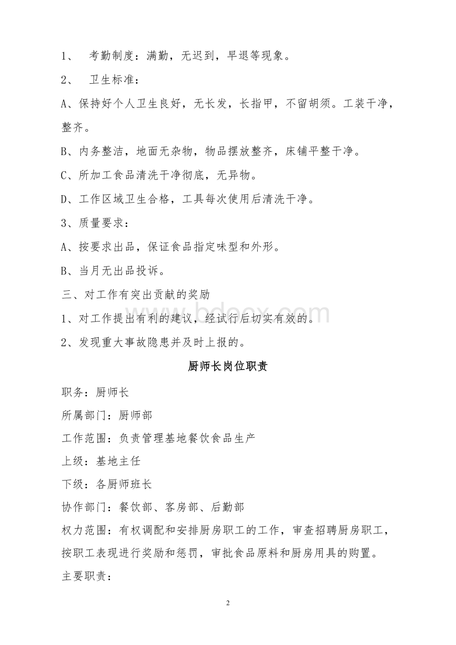 各厨师岗位职责Word文件下载.doc_第2页