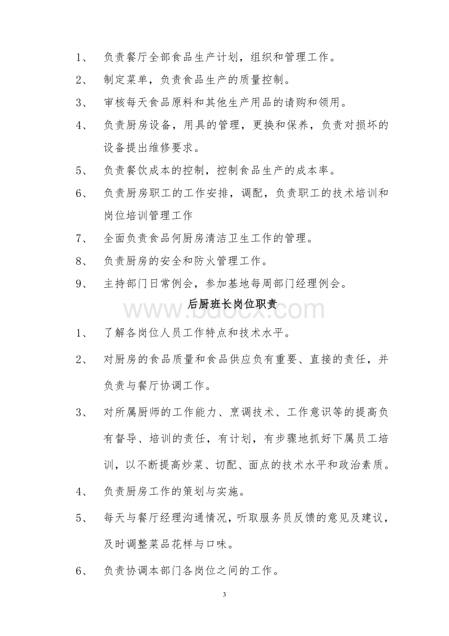 各厨师岗位职责Word文件下载.doc_第3页