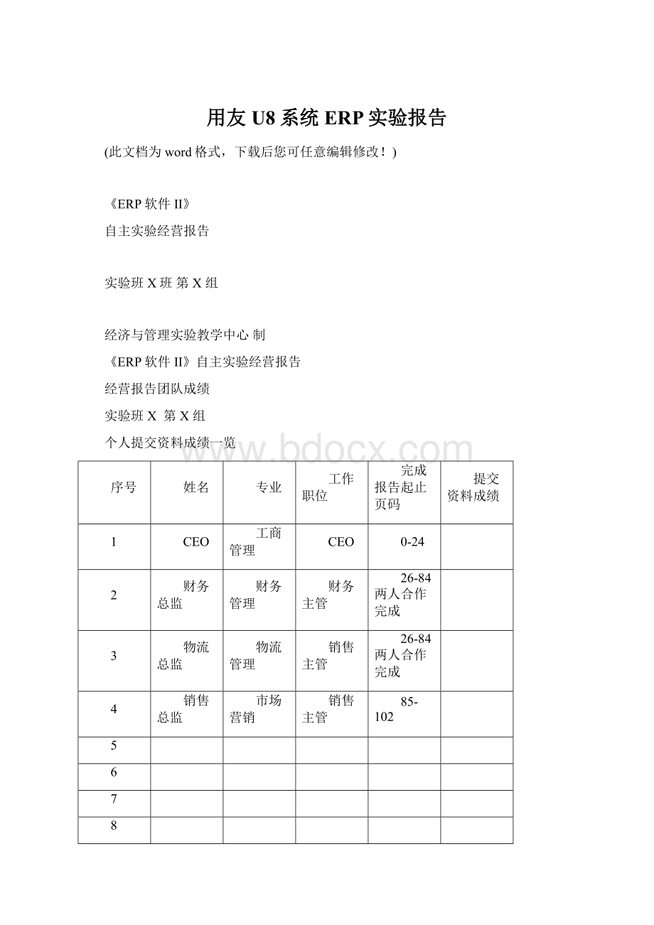 用友U8系统ERP实验报告Word下载.docx_第1页