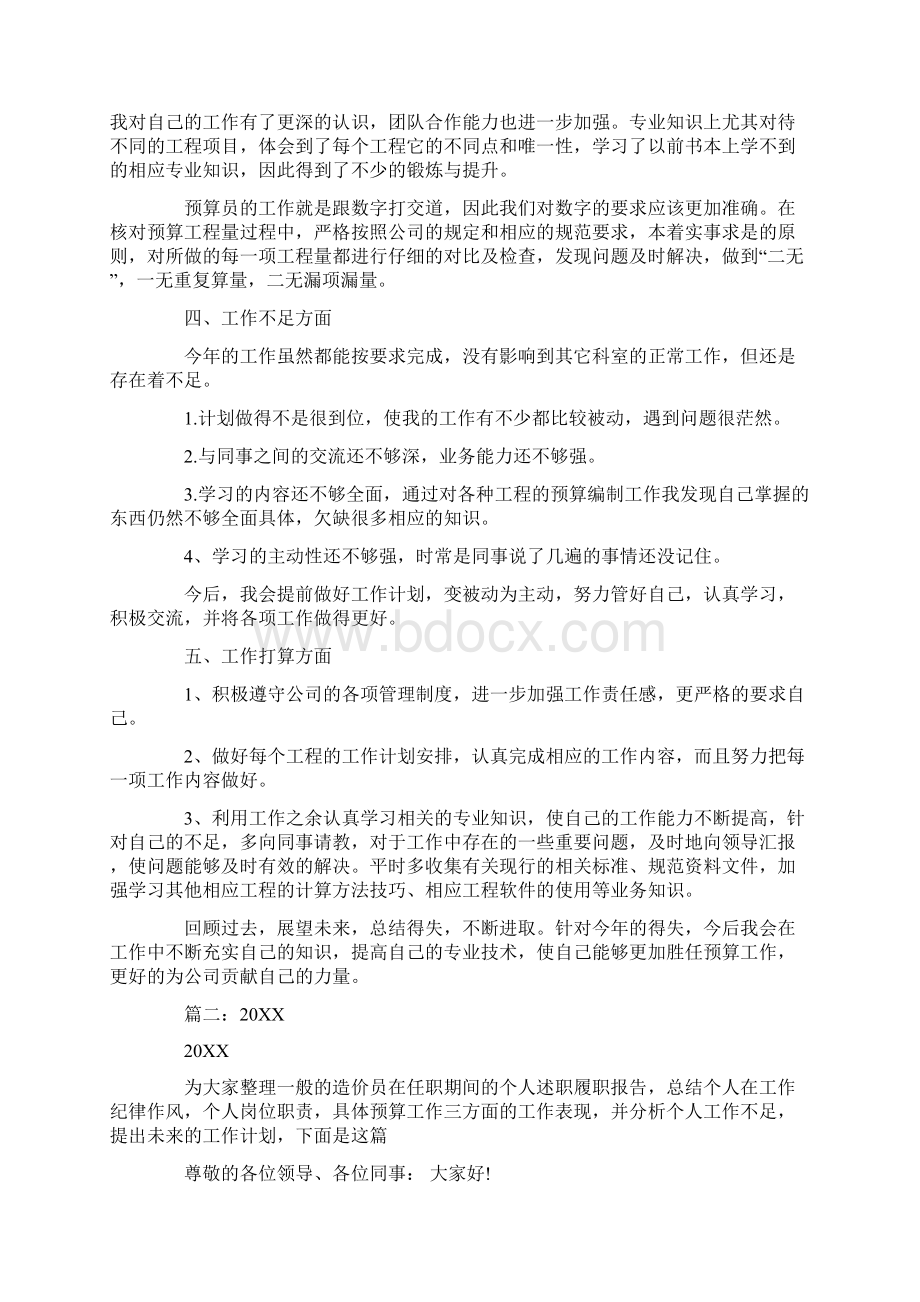 造价人员述职报告文档格式.docx_第2页