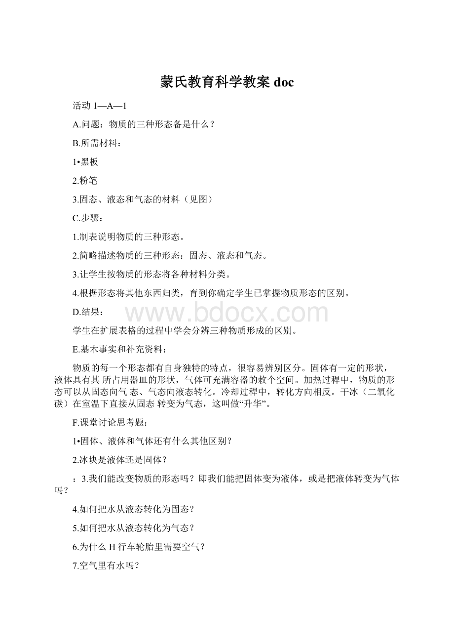 蒙氏教育科学教案doc.docx_第1页