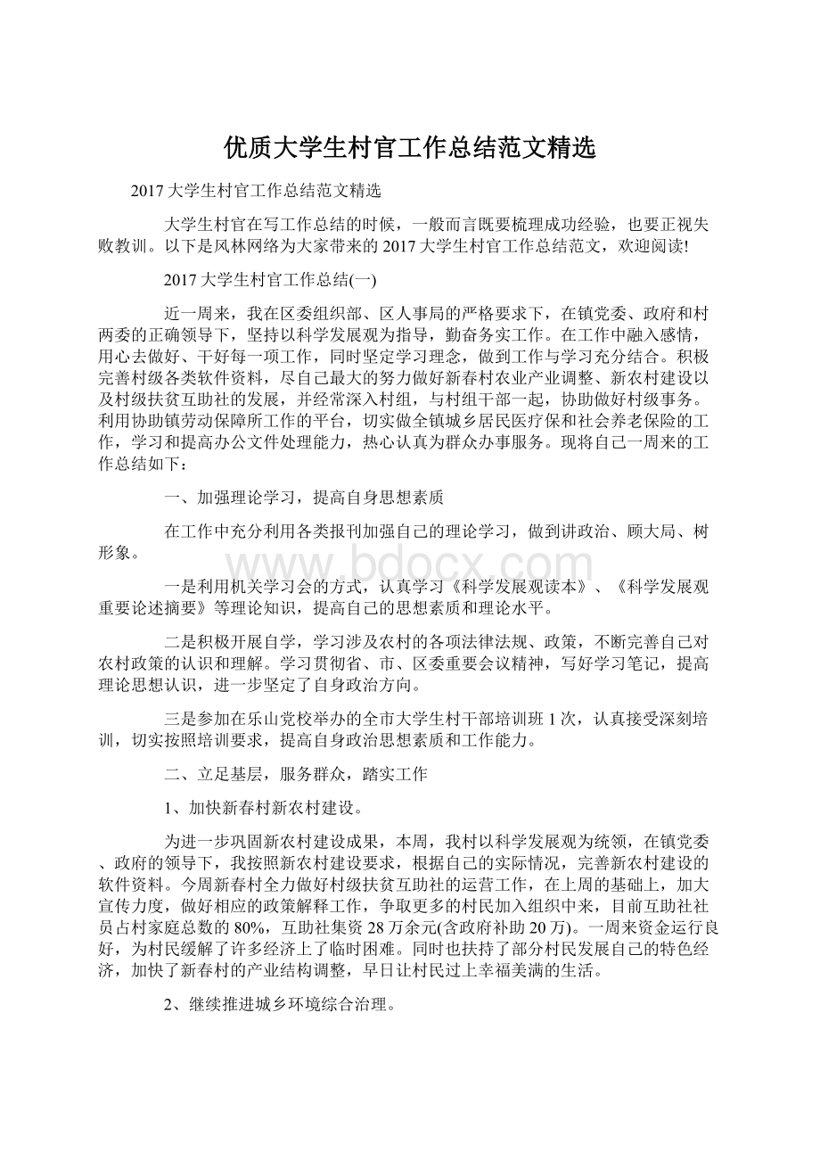 优质大学生村官工作总结范文精选Word文档格式.docx