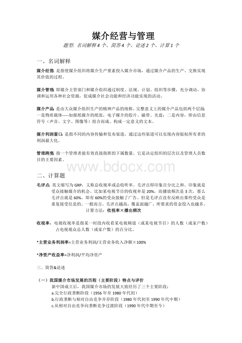 媒介经营与管理2.docx