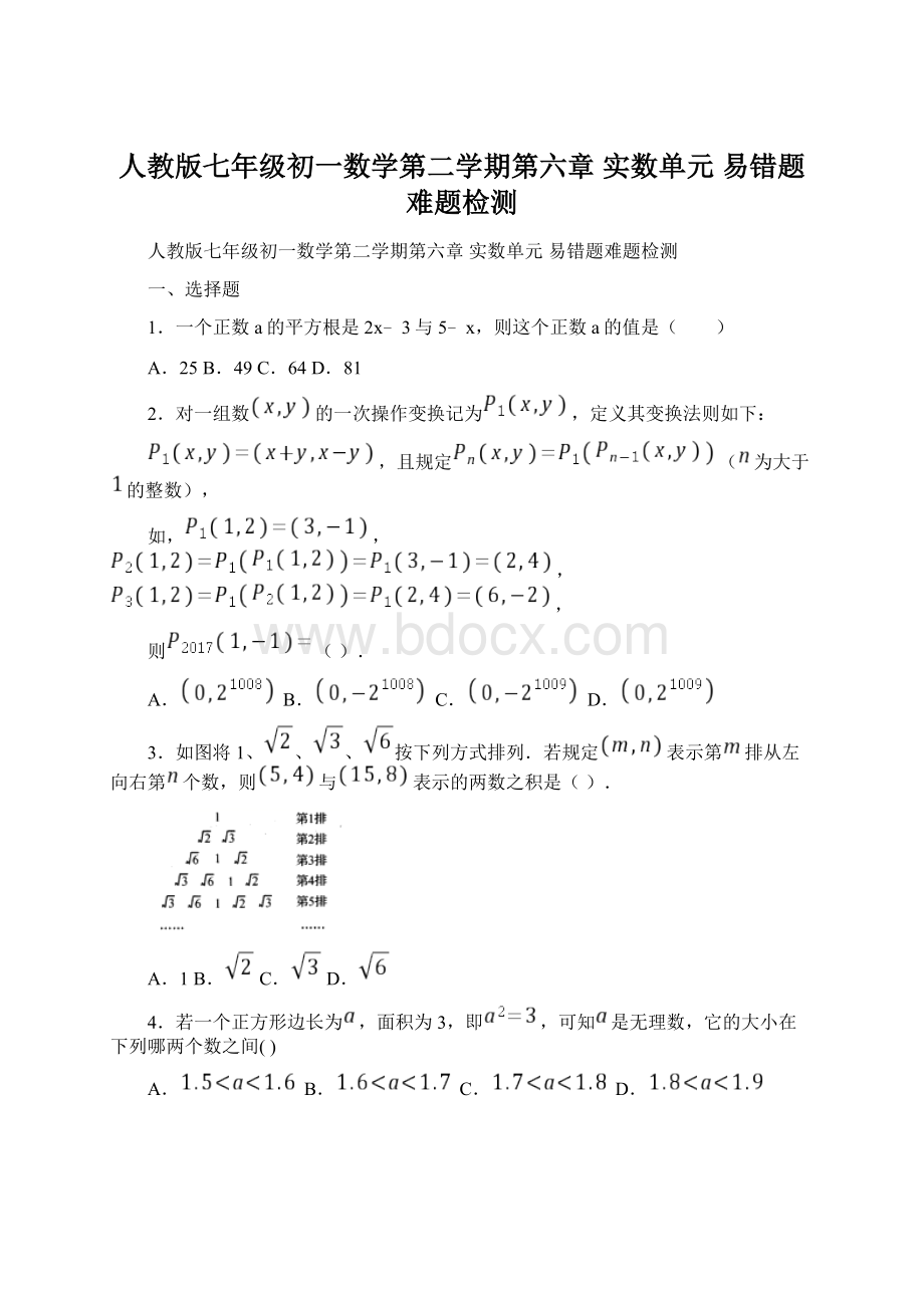 人教版七年级初一数学第二学期第六章 实数单元 易错题难题检测.docx_第1页