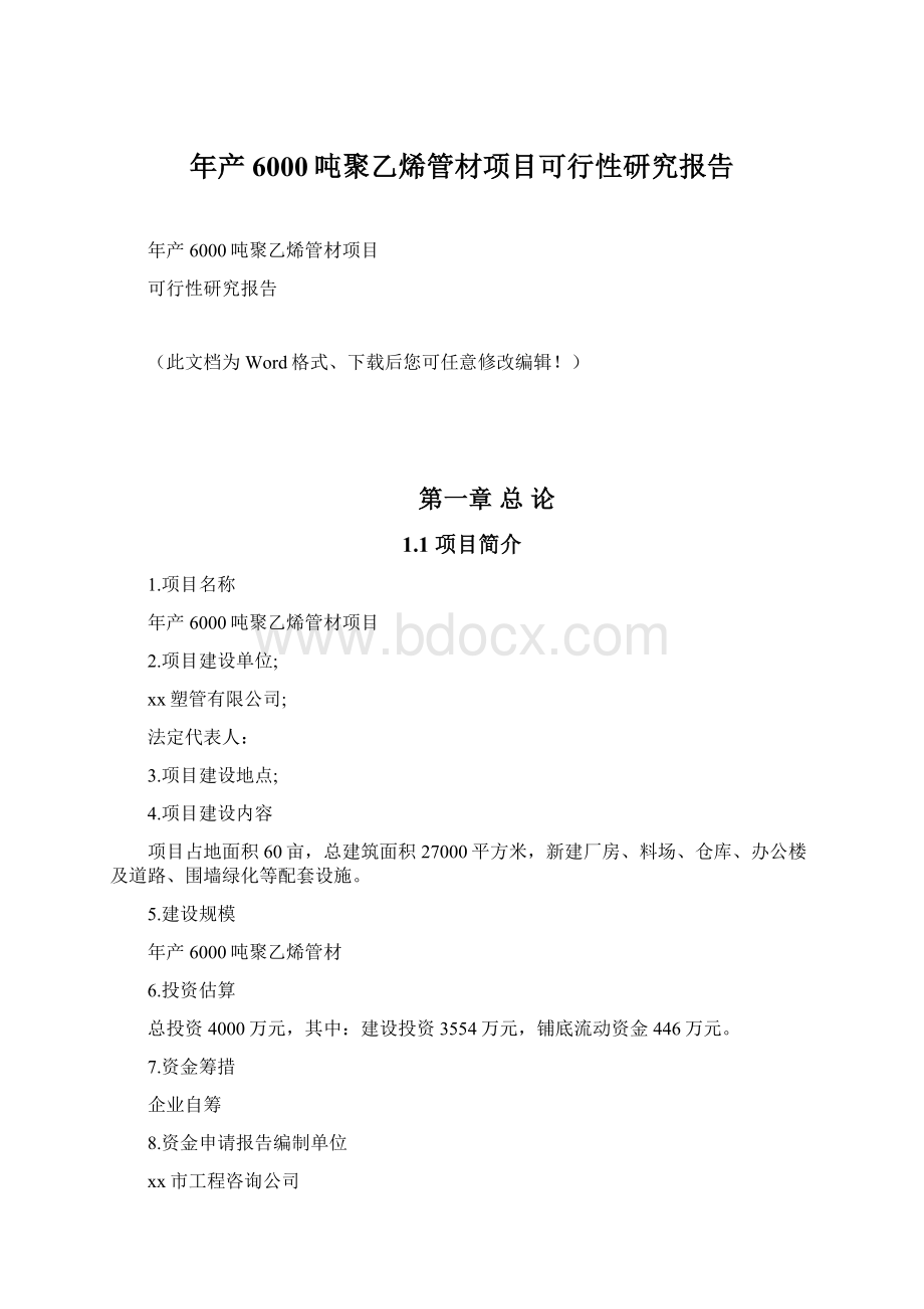 年产6000吨聚乙烯管材项目可行性研究报告Word文档格式.docx