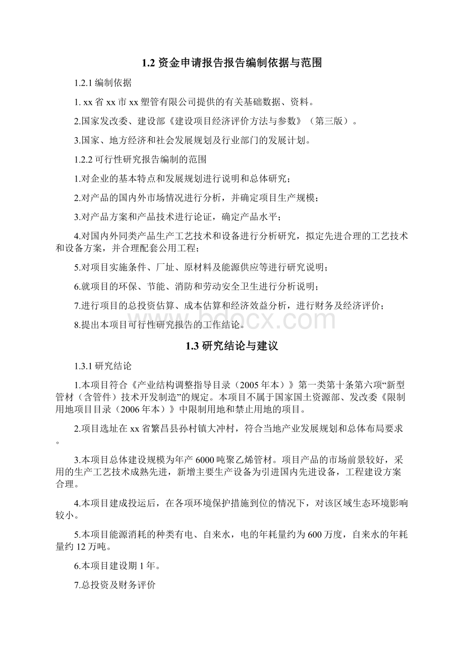 年产6000吨聚乙烯管材项目可行性研究报告Word文档格式.docx_第2页