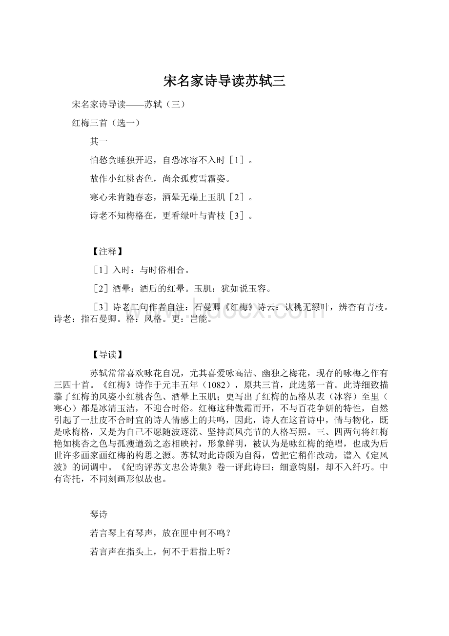 宋名家诗导读苏轼三Word文档下载推荐.docx_第1页