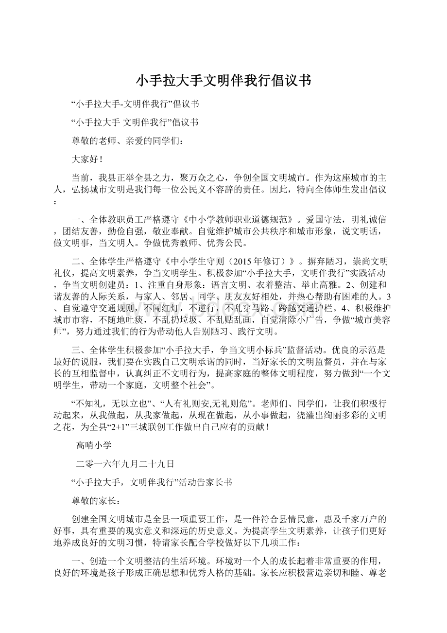 小手拉大手文明伴我行倡议书Word格式文档下载.docx_第1页