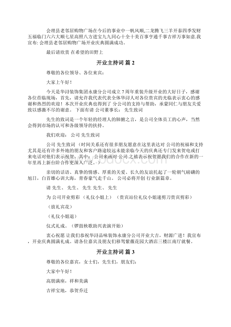 开业主持词四篇Word格式文档下载.docx_第3页