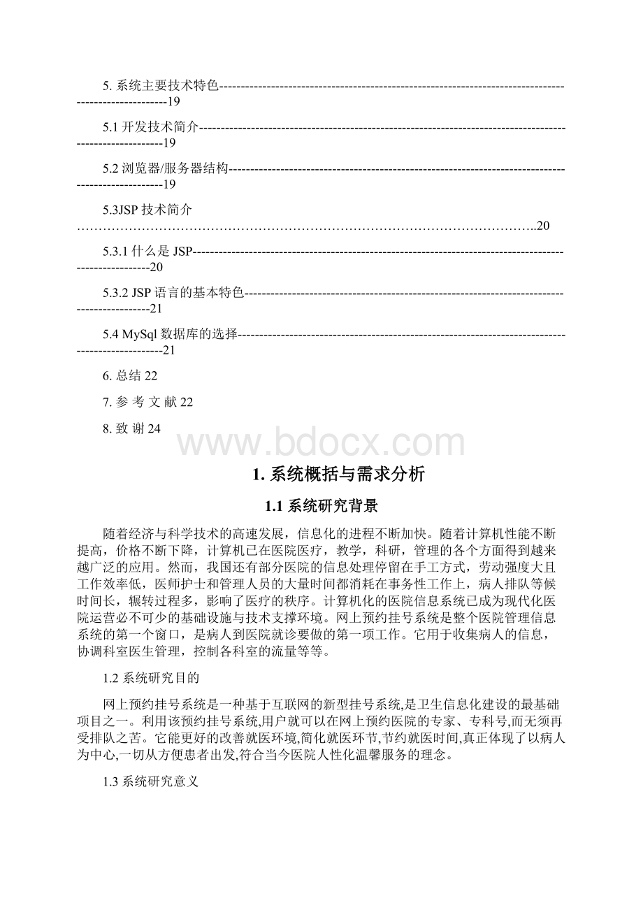 软件工程毕业设计医院管理信息系统的设计与实现网上预约模块.docx_第3页