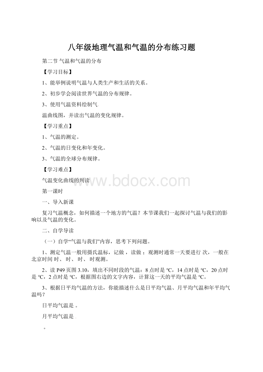 八年级地理气温和气温的分布练习题.docx_第1页