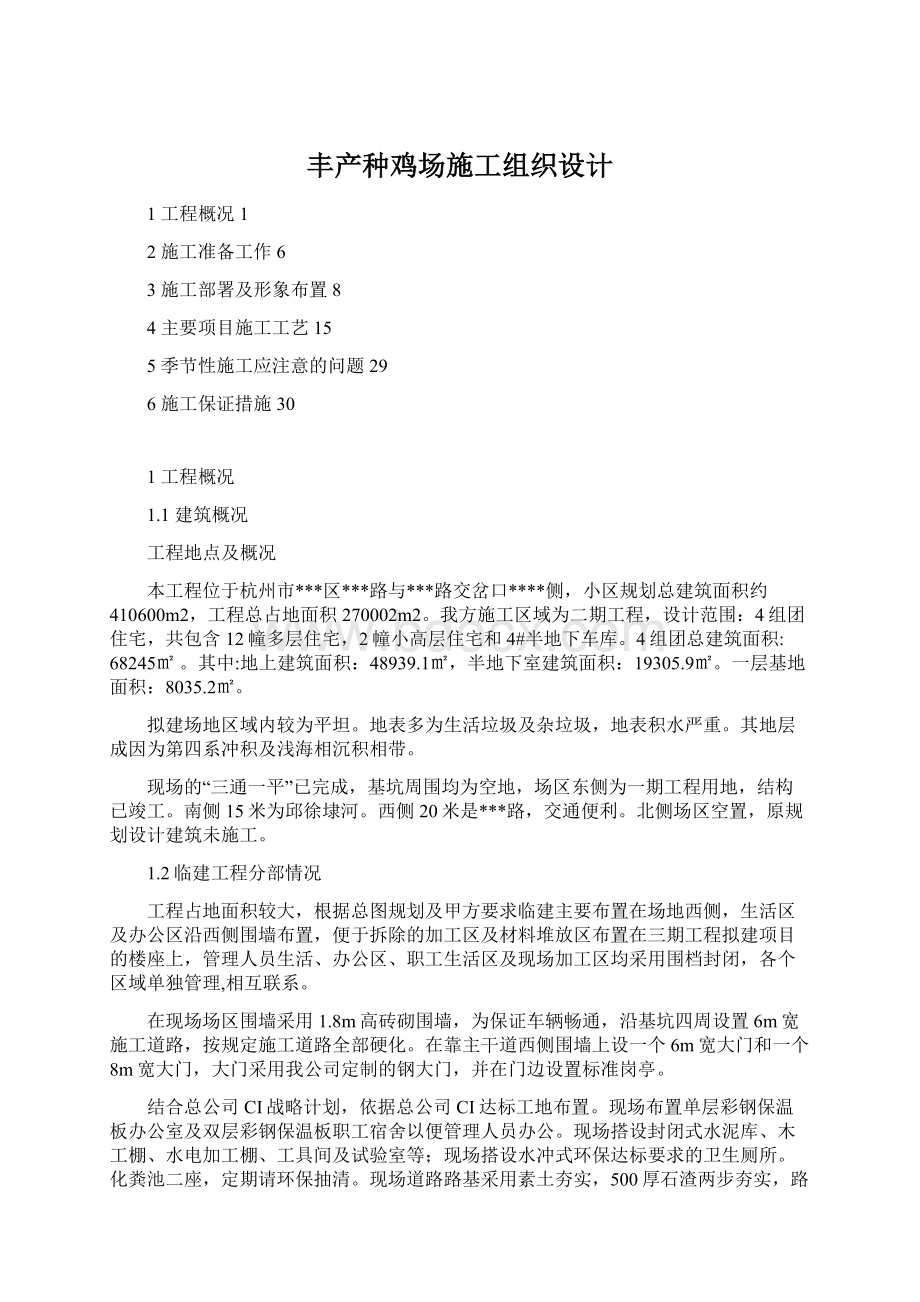 丰产种鸡场施工组织设计Word格式文档下载.docx_第1页