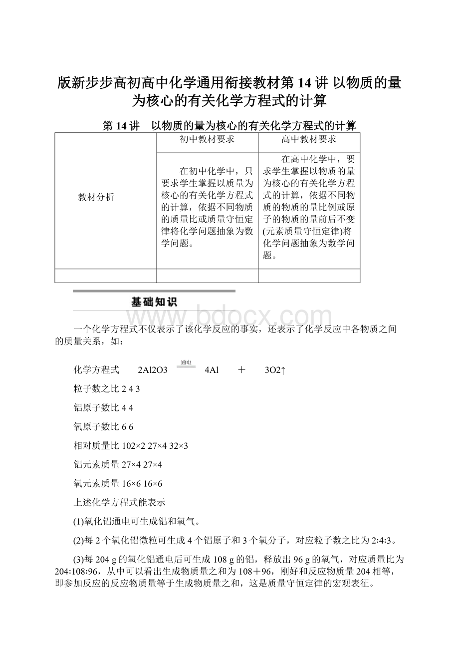 版新步步高初高中化学通用衔接教材第14讲 以物质的量为核心的有关化学方程式的计算Word格式.docx