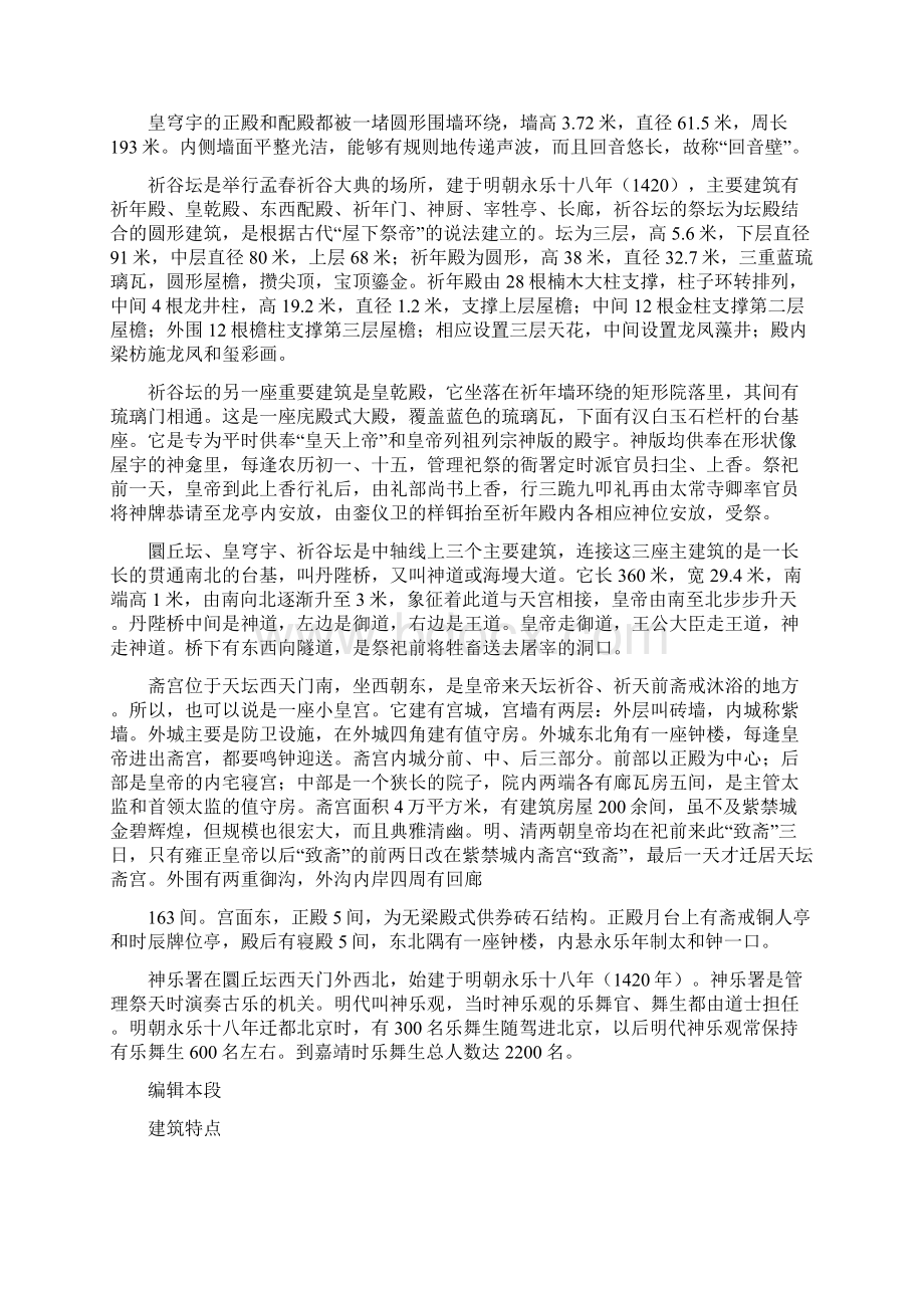 推荐下载天坛考察报告 6000字实用word文档 10页文档格式.docx_第3页