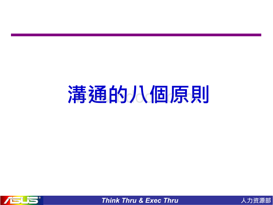 支持性沟通的八大原则PPT文档格式.ppt_第1页