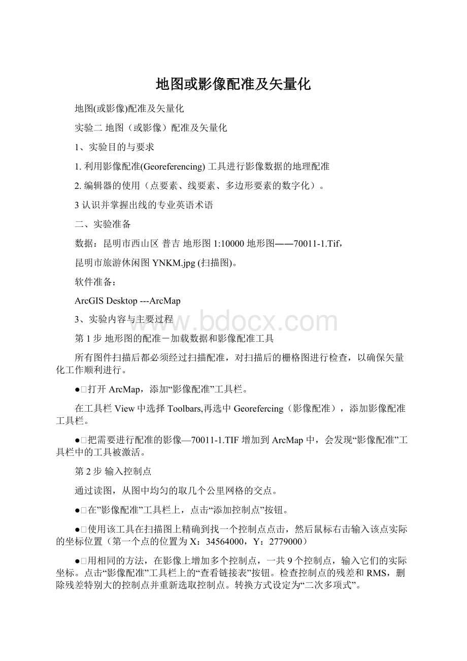 地图或影像配准及矢量化文档格式.docx