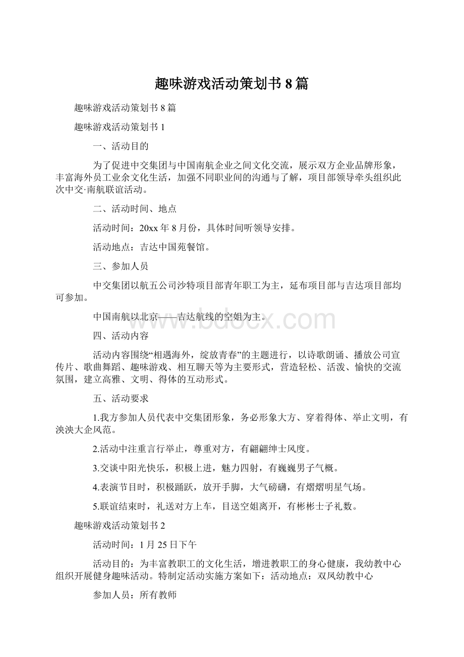 趣味游戏活动策划书8篇Word文件下载.docx_第1页