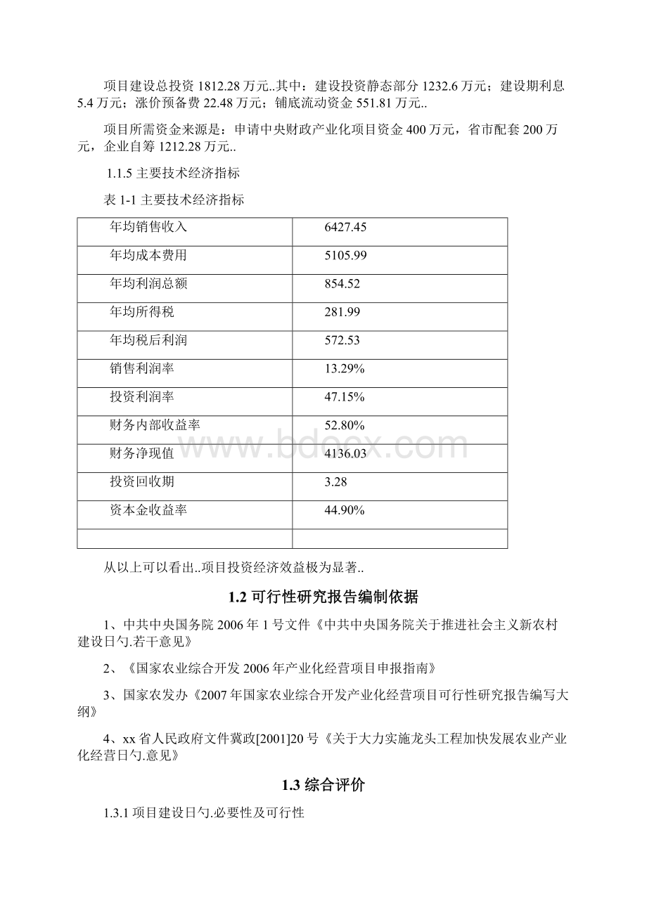 山楂茶果果酱加工车间工程建设项目可行性研究报告.docx_第2页